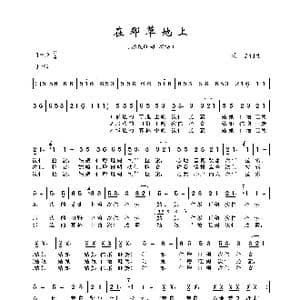 在那草地上_歌曲简谱_词曲:桑诺 桑诺