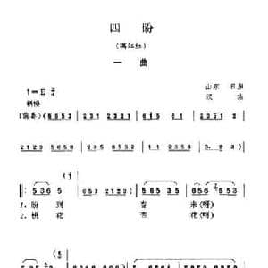 四盼_民歌简谱