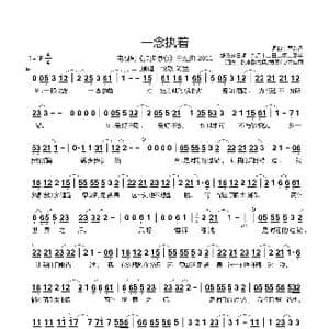 一念执着_歌谱投稿_词曲:严艺丹 严艺丹
