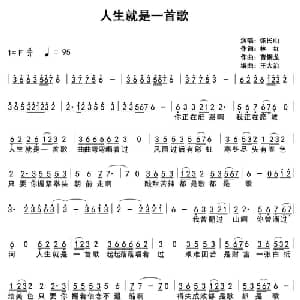人生就是一首歌_通俗唱法乐谱_词曲:林红 曹钢龙
