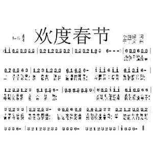 欢度春节_歌曲简谱_词曲:李荫保 于丁文