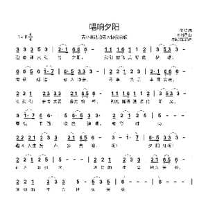 唱响夕阳_歌谱投稿_词曲:何明 朴瑞星