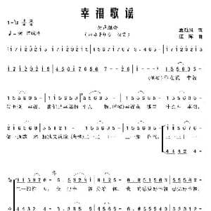 幸福歌谣_歌曲简谱_词曲:夏劲风 江晖