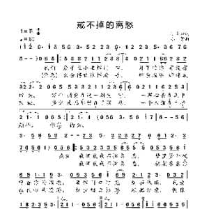 戒不掉的离愁_歌曲简谱_词曲:丁小云 小弩
