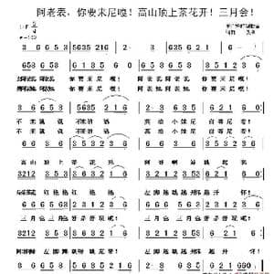 阿老表,啊表妹,你要来尼嘎,茶花开,三月会_歌谱投稿