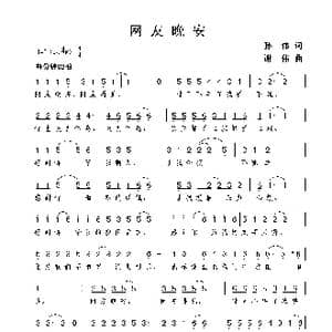 网友晚安_歌曲简谱_词曲:孙伟 谢伟