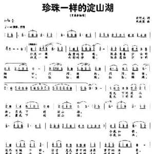 珍珠一样的淀山湖_民歌简谱_词曲:俞明龙 朱南溪