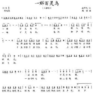 一群百灵鸟_民歌简谱_词曲:吴钟文 越音