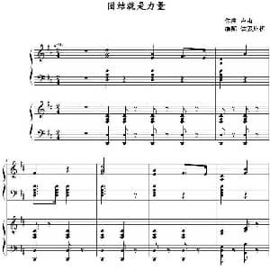 团结就是力量 钢琴谱 卢肃作曲 钛轰炸机