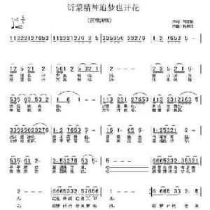 沂蒙精神追梦也开花_民歌简谱_词曲:刘志毅 杨柳汀