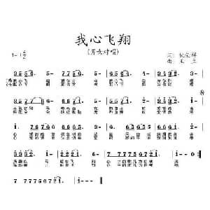 我心飞翔_通俗唱法乐谱_词曲:仇荣祥 王立