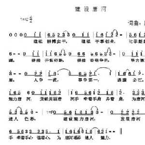 建设唐河_民歌简谱_词曲:周永财 周永财
