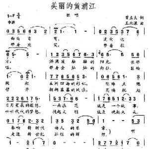 美丽的黄浦江_民歌简谱_词曲:贾立夫 王永谦