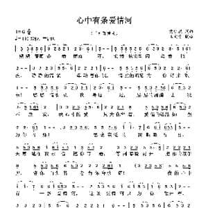 心中有条爱情河_歌曲简谱_词曲:党明毅 党明毅
