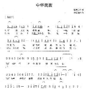 中华民族_歌曲简谱_词曲:杜晓言 张延道