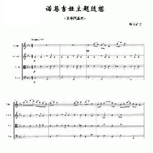 小提琴谱 | 诺恩吉娅主题随想 弦乐四重奏 好必斯