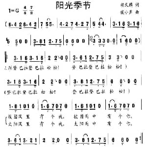 阳光季节_儿歌乐谱_词曲:胡天麟 候小声