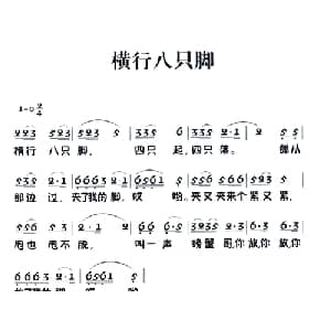 老童歌:横行八只脚_儿歌乐谱