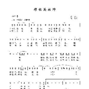 穆桂英挂帅_歌谱投稿_词曲:魏岚 晓丹