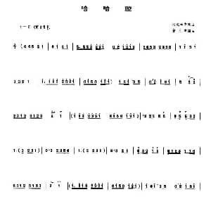 哈哈腔 管子谱 河北地方戏曲 杨元亨编曲