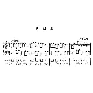 手风琴谱 | 找朋友 五线谱 简谱