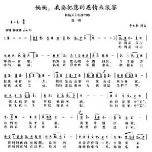 妈妈,我要把您的恩情来报答_民歌简谱_词曲:李永利 李永利