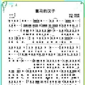 套马的汉子_民歌简谱_词曲:谢淑清 李志明