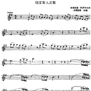 小提琴谱 | 印度客人之歌 里姆斯基 柯萨可夫曲