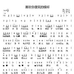 喜欢你傻笑的模样_歌曲简谱_词曲:董凤明 陈正恩