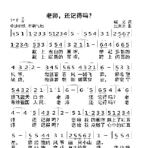 老师,还记得吗？_儿歌乐谱_词曲:晓义 汪天亮