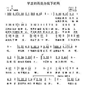 早晨的雨是为我下的吗_歌谱投稿_词曲:于洪 于洪