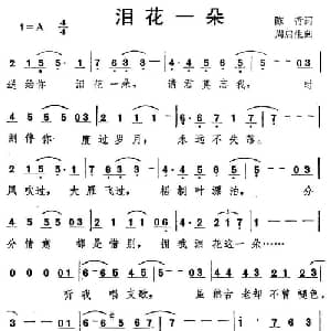 泪花一朵_通俗唱法乐谱_词曲:陈哲 周启生