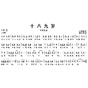 十八九岁_通俗唱法乐谱_词曲:王秀敏 蔡立荣