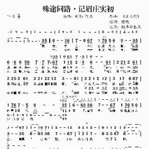 殊途同路 记眉庄实初_歌谱投稿_词曲: 檀烧