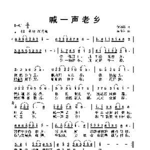 喊一声老乡_歌曲简谱_词曲:伏如林 蔡体润