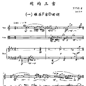 同均三宫 一 雅乐F宫D羽调 长笛 小提琴 钢琴 罗忠镕