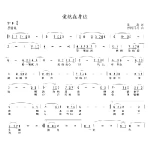 爱就在身边_通俗唱法乐谱_词曲:秦岛 柳梢问月