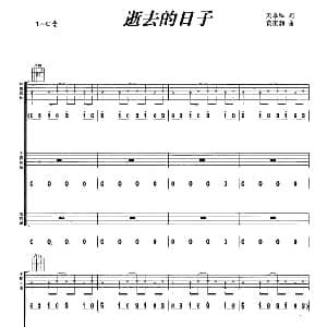 逝去的日子 吉他谱 刘卓辉 黄家驹