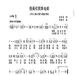 热爱祖国最光荣_儿歌乐谱_词曲:李幼蓉 陈涤非