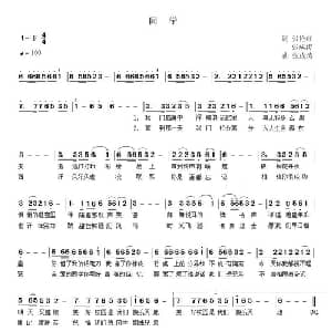 同学_通俗唱法乐谱_词曲:张成涛 张艳红 张成涛