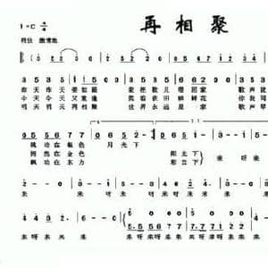 再相聚_民歌简谱_词曲:黄持一 邓融合