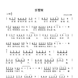 新誓言_通俗唱法乐谱_词曲:yhmwms yhmwms
