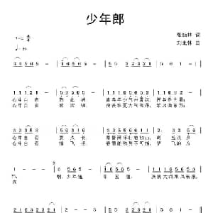 少年郎_儿歌乐谱_词曲:张结林 刘北休