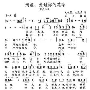 清晨,走过你的花亭_民歌简谱_词曲:朱积聚 王成荣 朱良镇