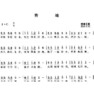 青蛙_儿歌乐谱_词曲:学堂乐歌 沈心工词