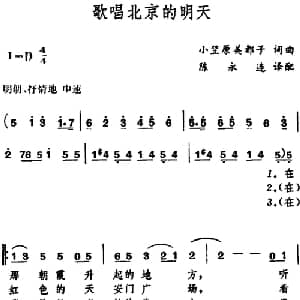 歌唱北京的明天 日本 _外国歌谱_词曲: 小笠原美都子词曲 陈永连译配