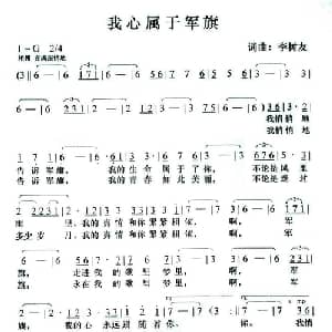 我心属于军旗_美声唱法乐谱_词曲:李树友 李树友