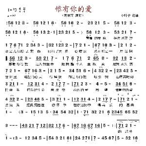 惟有你的爱_歌谱投稿