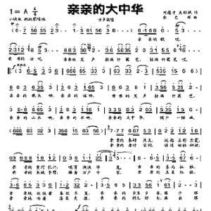 亲亲的大中华_歌曲简谱_词曲:刘德才 吴助斌 张志辉