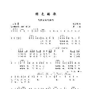 绿色的歌_歌谱投稿_词曲:佟文西 珊卡